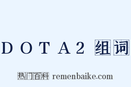 DOTA2组词是什么意思的图片